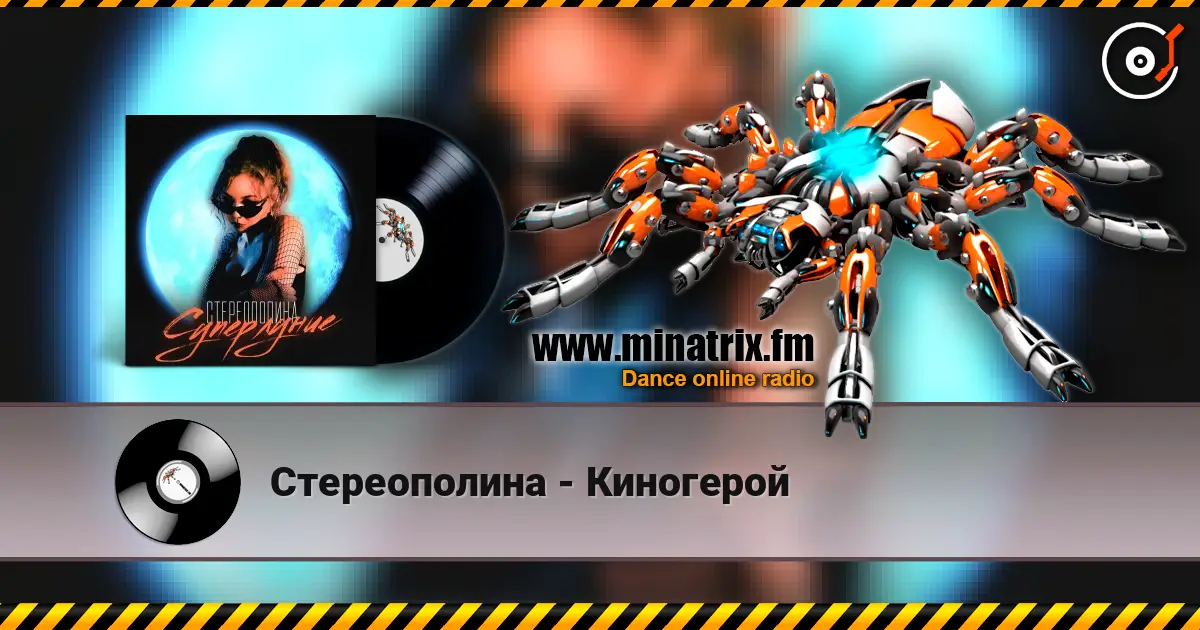 Стереополина - Киногерой слухати онлайн у високій якості | Minatrix.FM