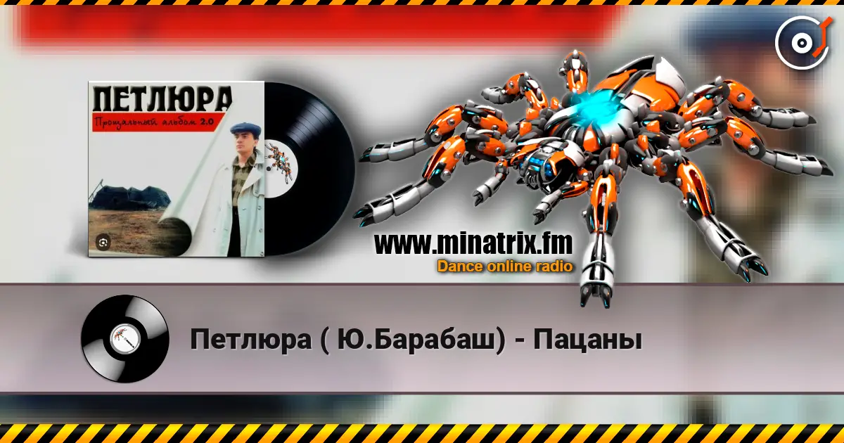 Петлюра ( Ю.Барабаш) - Пацаны слухати онлайн у високій якості | Minatrix.FM