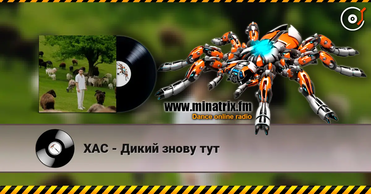 ХАС - Дикий знову тут слухати онлайн у високій якості | Minatrix.FM