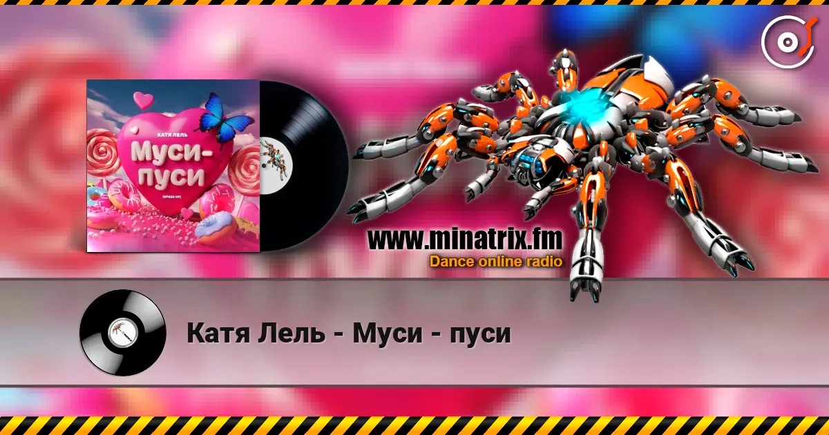 Катя Лель - Муси - пуси слухати онлайн у високій якості | Minatrix.FM