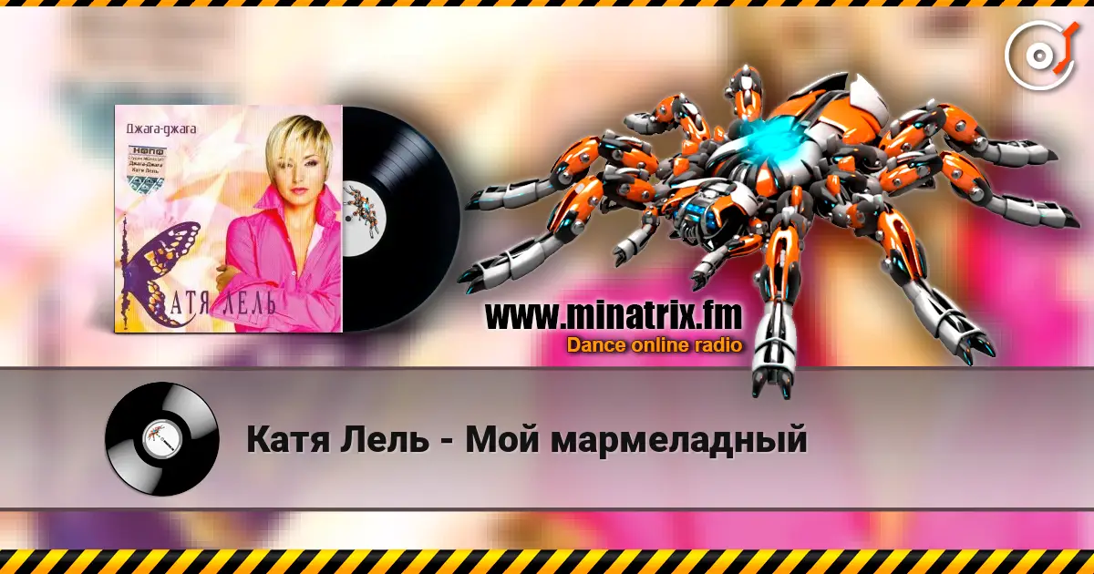 Катя Лель - Мой мармеладный слухати онлайн у високій якості | Minatrix.FM