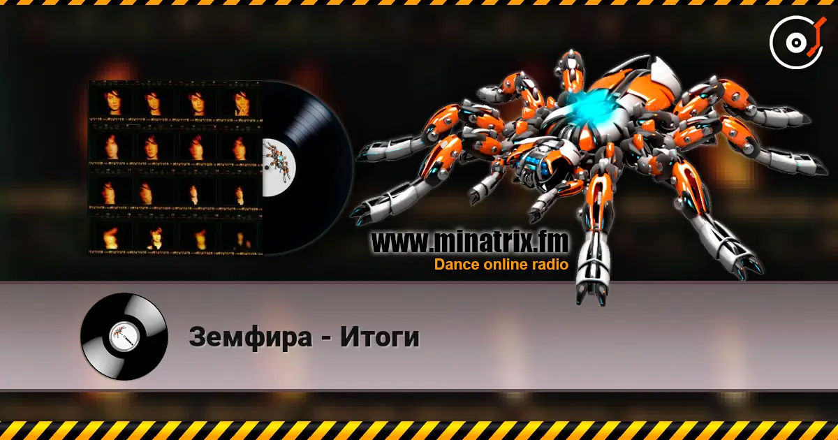Земфира - Итоги слухати онлайн у високій якості | Minatrix.FM