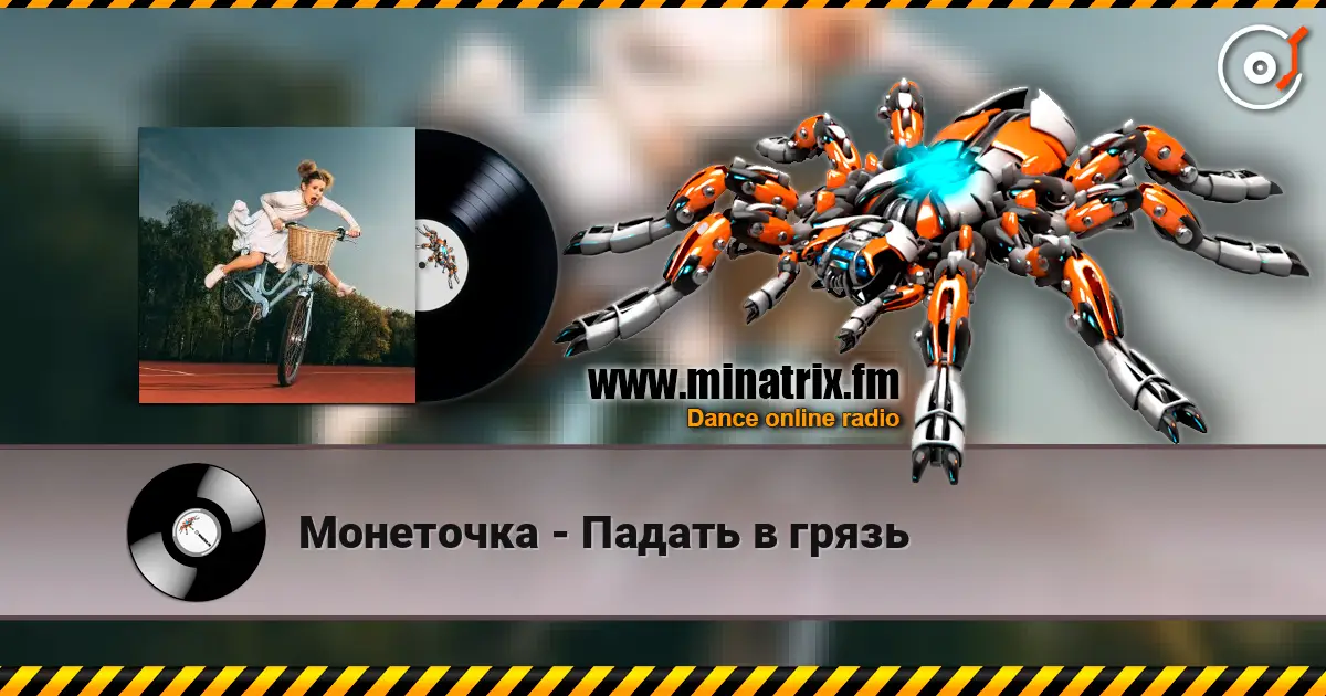 Монеточка - Падать в грязь слухати онлайн у високій якості | Minatrix.FM