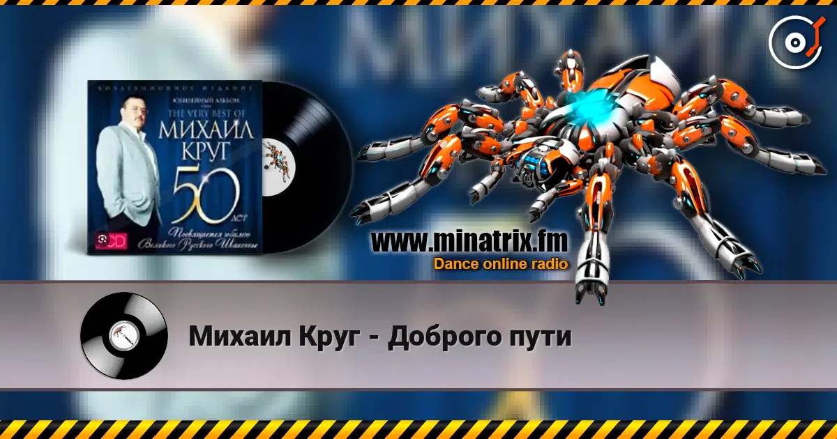 Михаил Круг - Доброго пути слухати онлайн у високій якості | Minatrix.FM