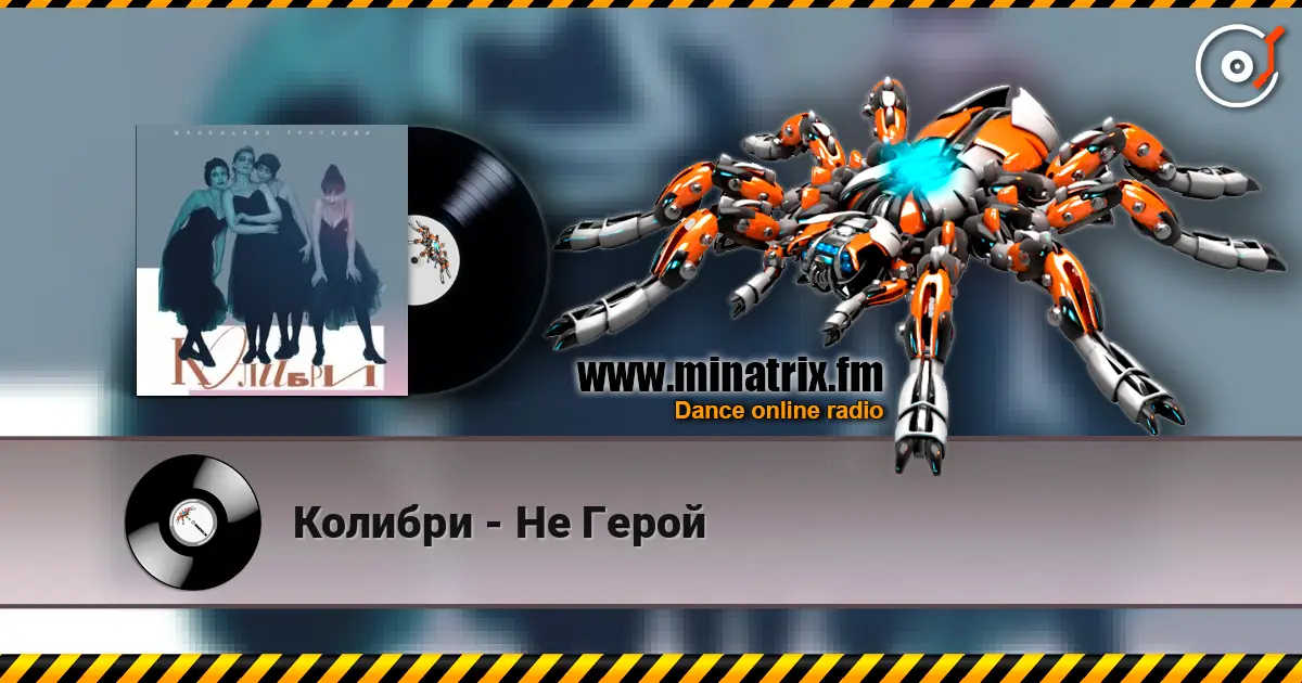 Колибри - Не Герой listen online in high quality | Minatrix.FM