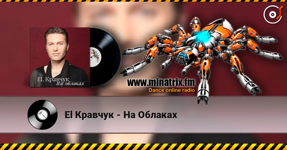 El Кравчук - На Облаках слухати онлайн у високій якості | Minatrix.FM