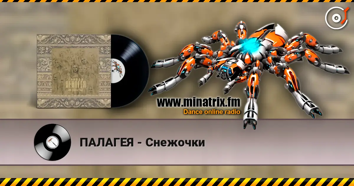 ПАЛАГЕЯ - Снежочки listen online in high quality | Minatrix.FM