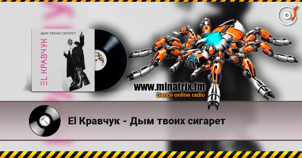 El Кравчук - Дым твоих сигарет слухати онлайн у високій якості | Minatrix.FM