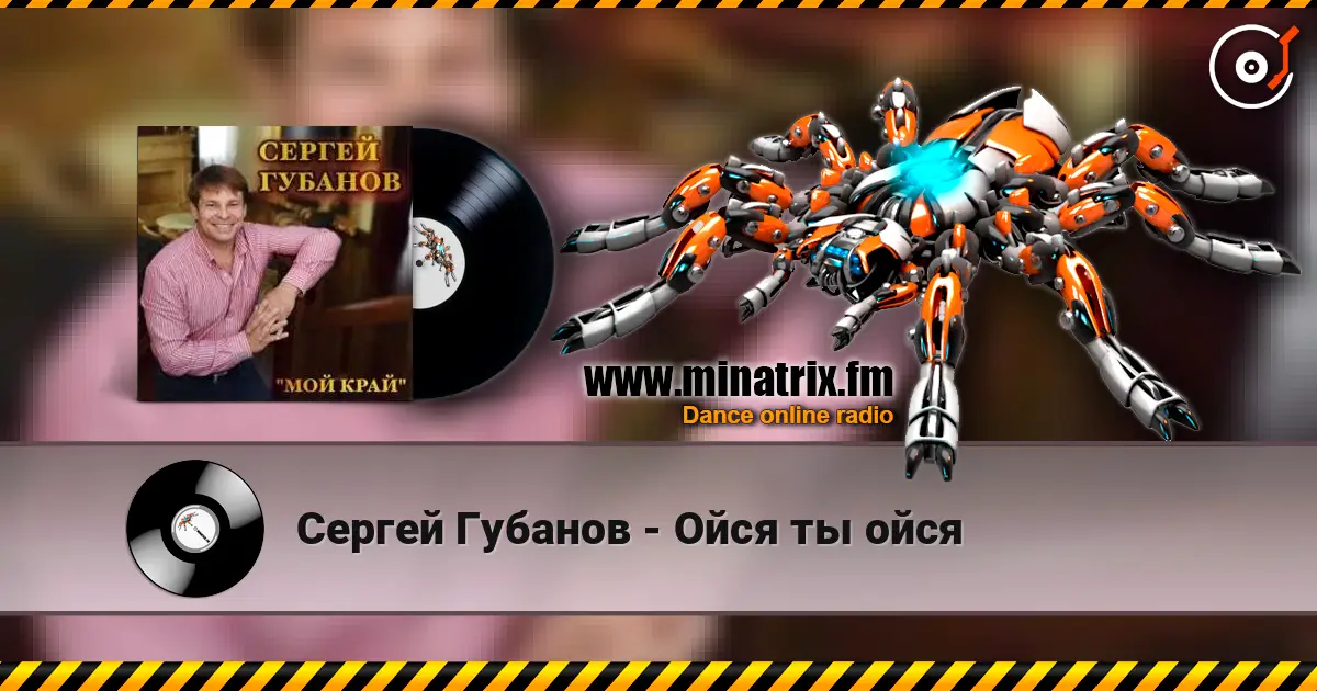 Сергей Губанов - Ойся ты ойся слухати онлайн у високій якості | Minatrix.FM
