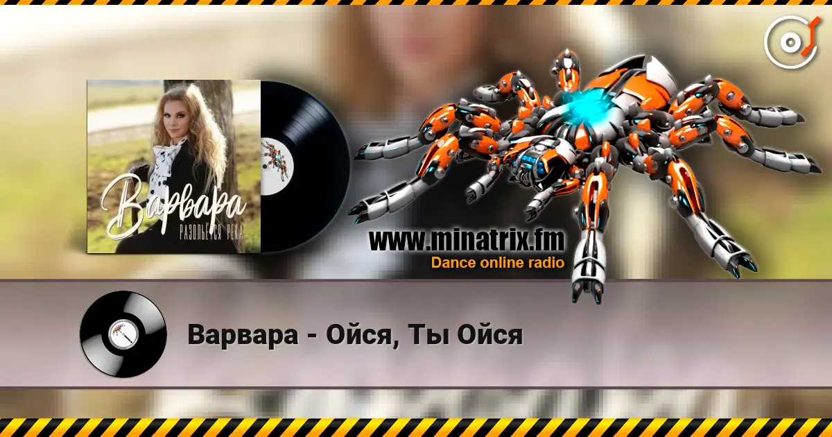 Варвара - Ойся, Ты Ойся слухати онлайн у високій якості | Minatrix.FM