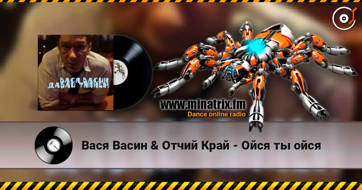 Вася Васин & Отчий Край - Ойся ты ойся слухати онлайн у високій якості | Minatrix.FM