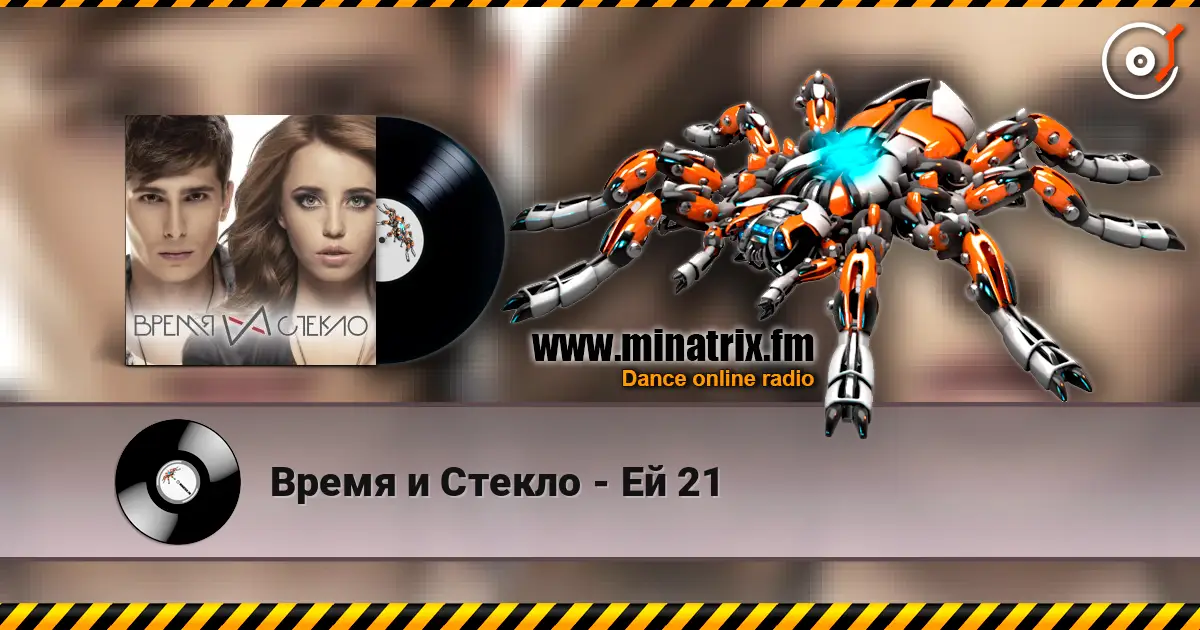 Время и Стекло - Ей 21 слухати онлайн у високій якості | Minatrix.FM