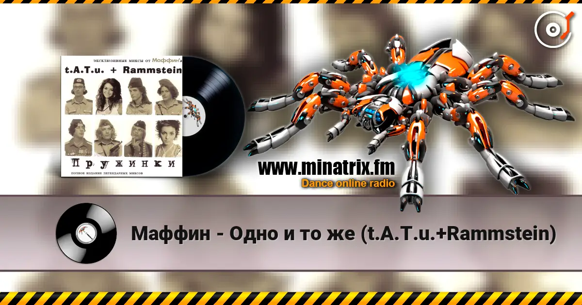 Маффин - Одно и то же (t.A.T.u.+Rammstein) слухати онлайн у високій якості | Minatrix.FM