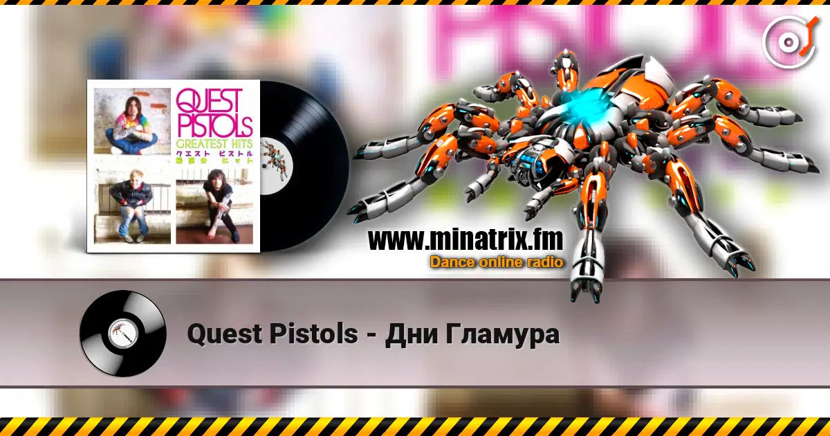Quest Pistols - Дни Гламура слухати онлайн у високій якості | Minatrix.FM