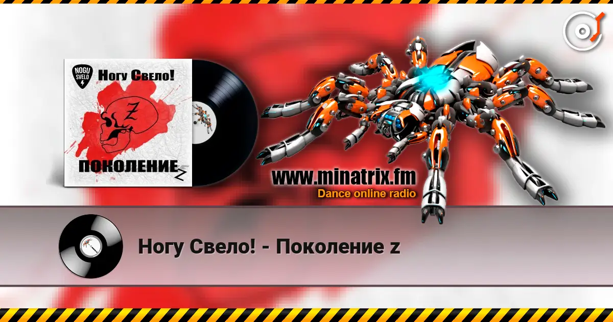 Ногу Свело! - Поколение z слухати онлайн у високій якості | Minatrix.FM
