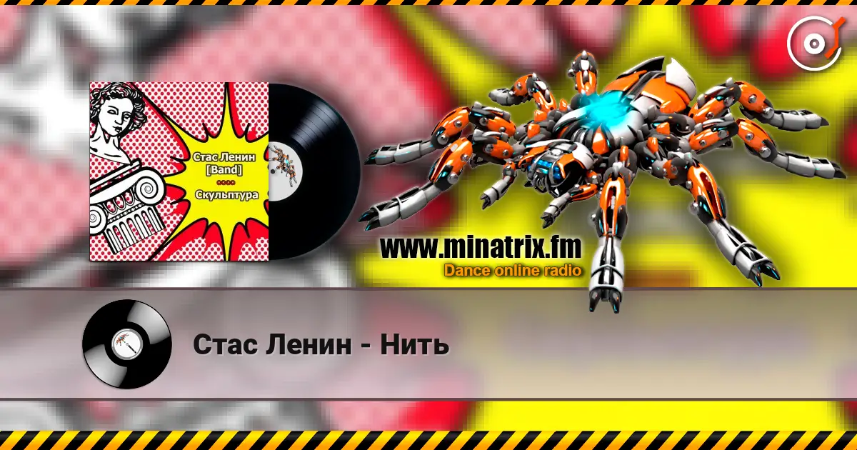 Стас Ленин - Нить слухати онлайн у високій якості | Minatrix.FM