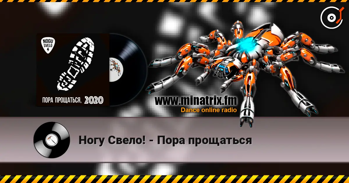 Ногу Свело! - Пора прощаться слухати онлайн у високій якості | Minatrix.FM