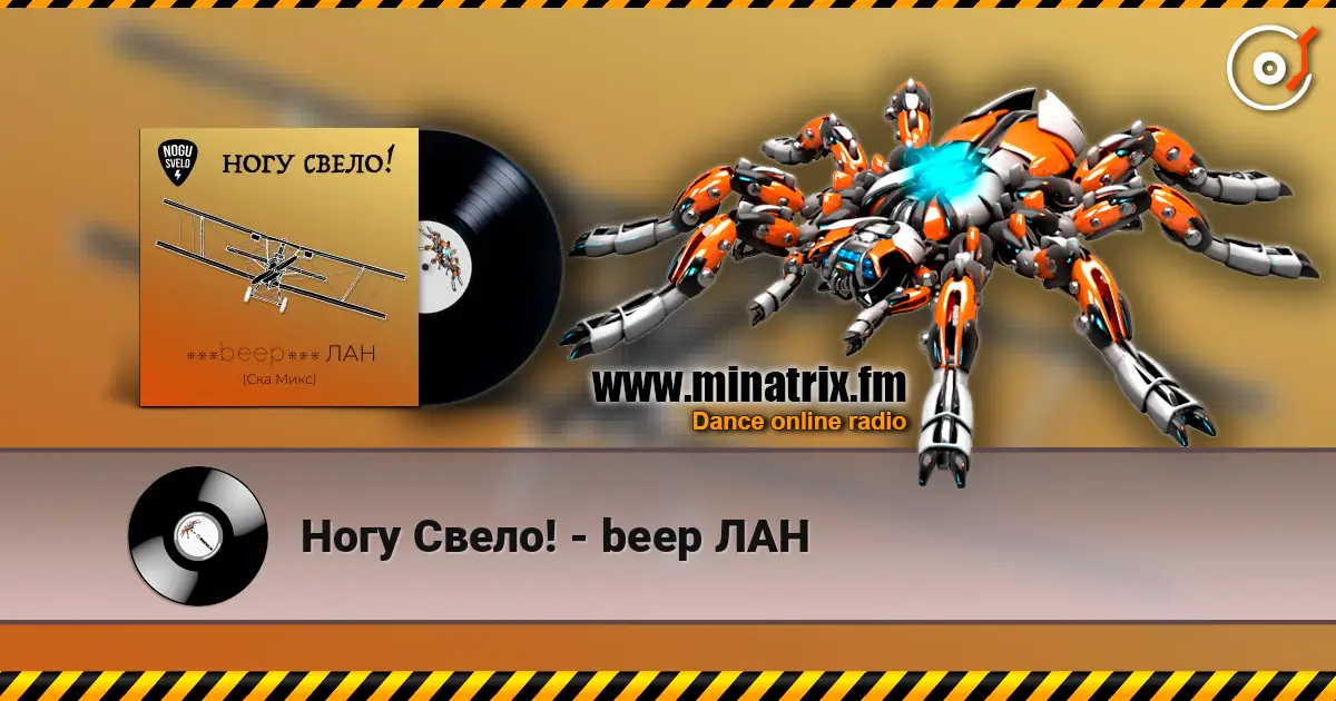Ногу Свело! - beep ЛАН слухати онлайн у високій якості | Minatrix.FM