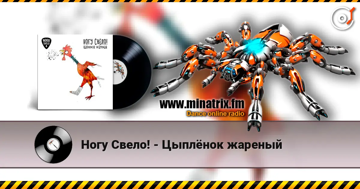 Ногу Свело! - Цыплёнок жареный слухати онлайн у високій якості | Minatrix.FM