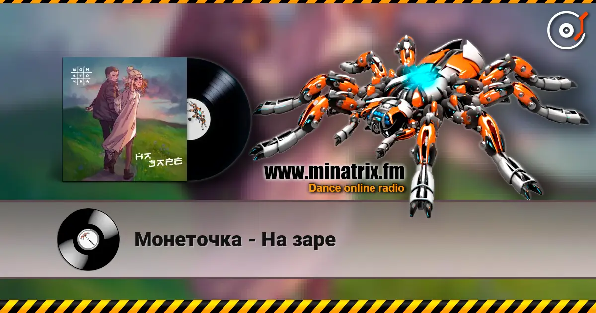 Монеточка - На заре слухати онлайн у високій якості | Minatrix.FM