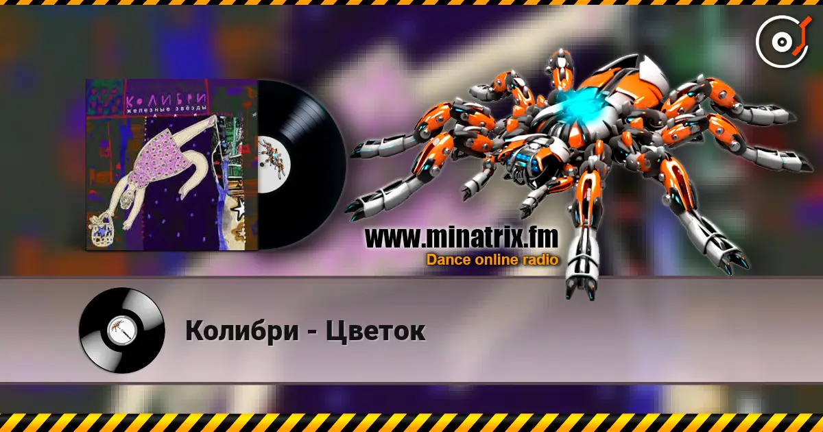Колибри - Цветок слухати онлайн у високій якості | Minatrix.FM