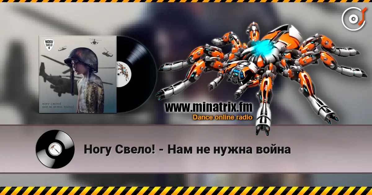 Ногу Свело! - Нам не нужна война слухати онлайн у високій якості | Minatrix.FM