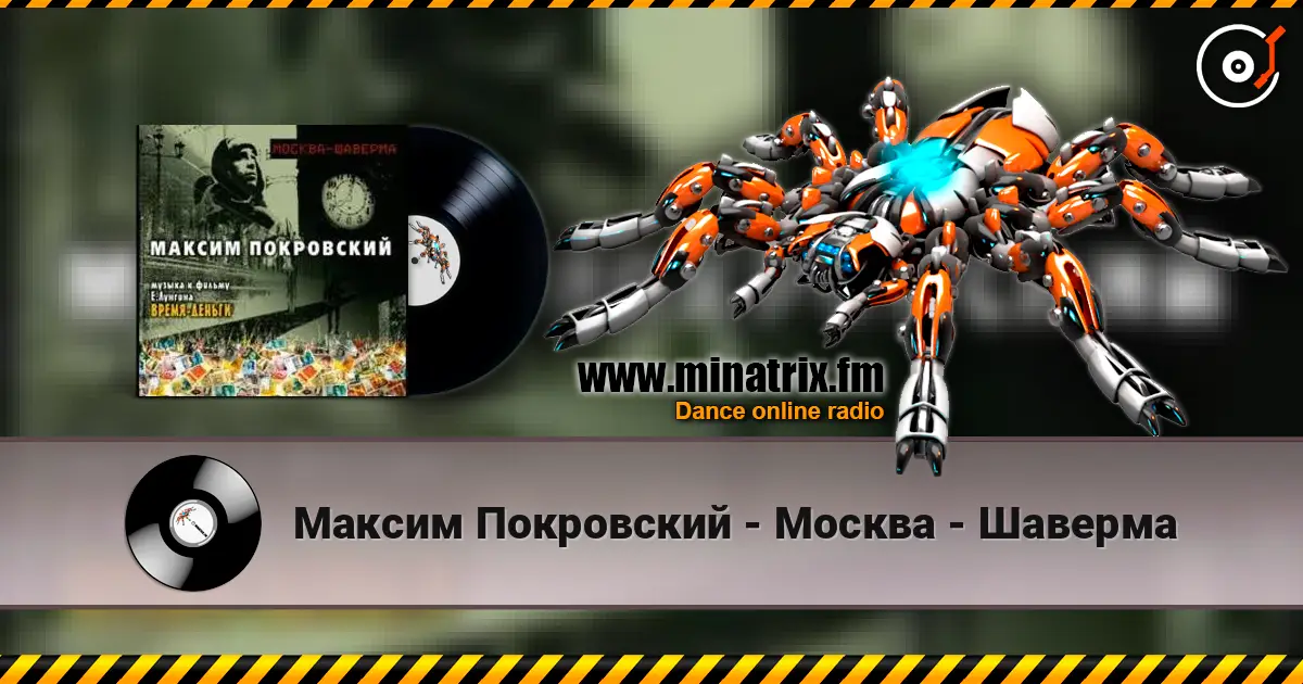 Максим Покровский - Москва - Шаверма слухати онлайн у високій якості | Minatrix.FM