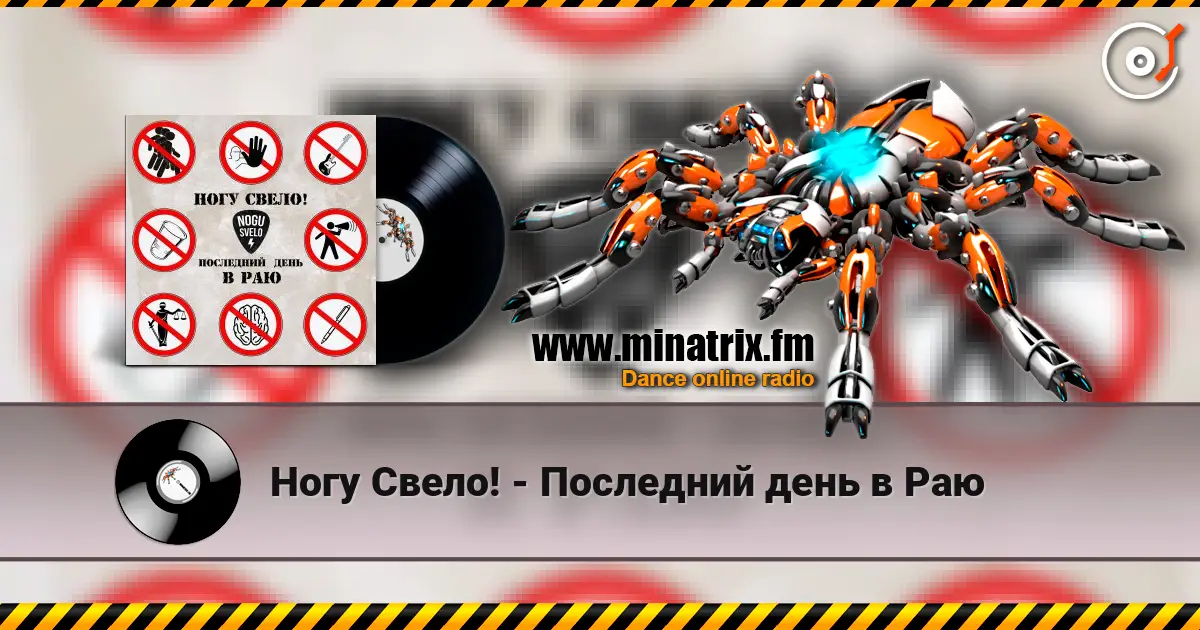 Ногу Свело! - Последний день в Раю слухати онлайн у високій якості | Minatrix.FM