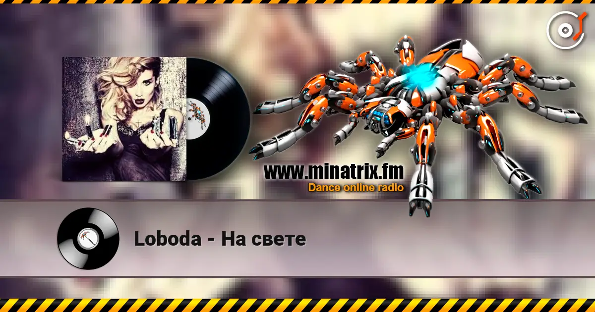Loboda - На свете слухати онлайн у високій якості | Minatrix.FM