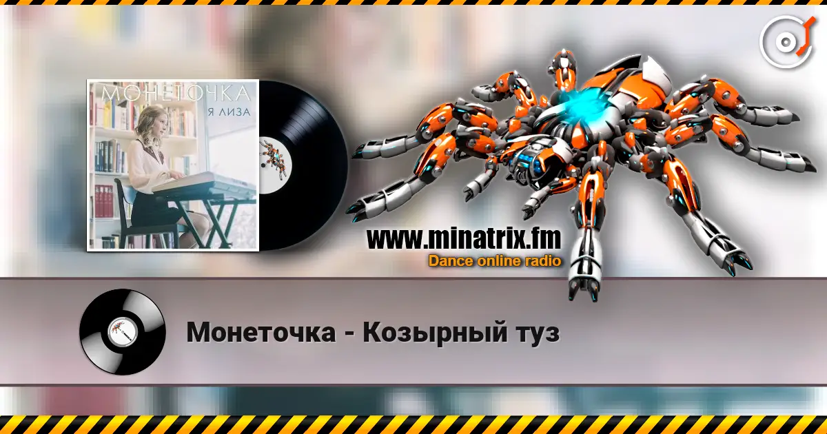 Монеточка - Козырный туз слухати онлайн у високій якості | Minatrix.FM