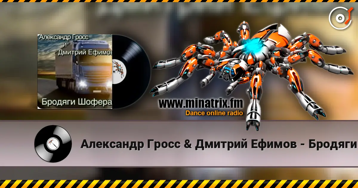 Александр Гросс & Дмитрий Ефимов - Бродяги шофера слухати онлайн у високій якості | Minatrix.FM