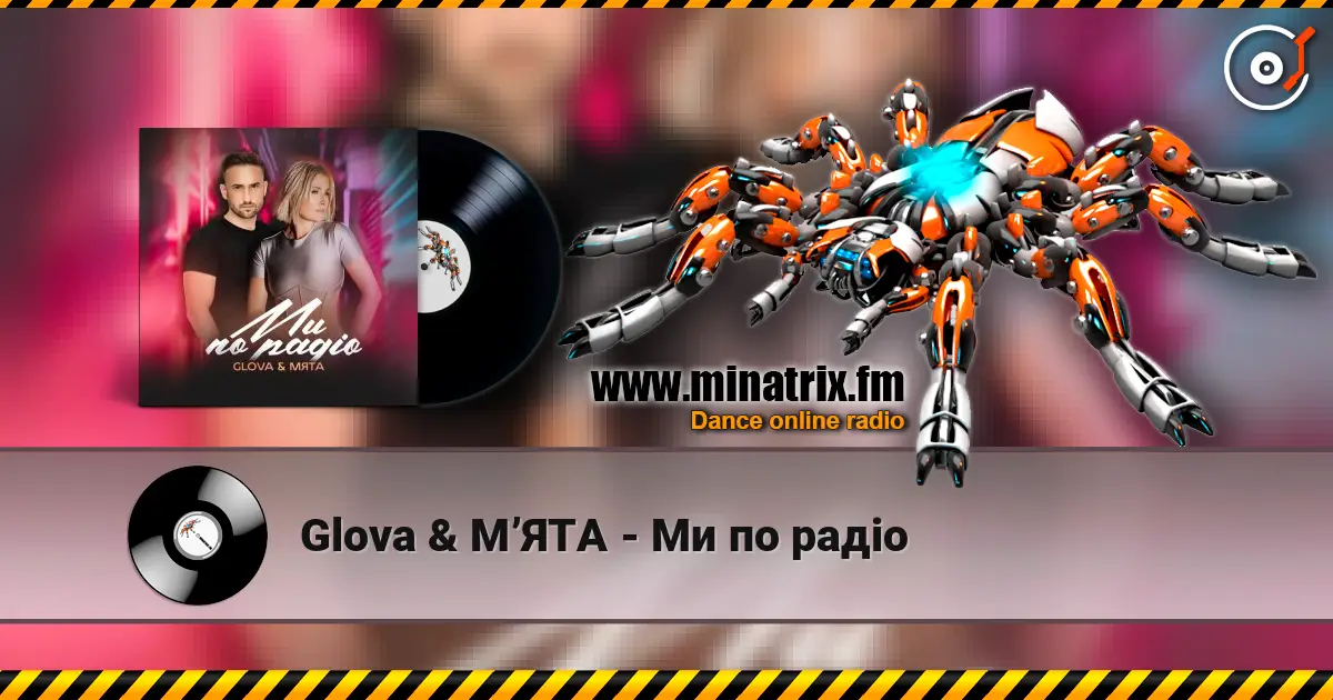 Glova & МʼЯТА - Ми по радіо listen online in high quality | Minatrix.FM