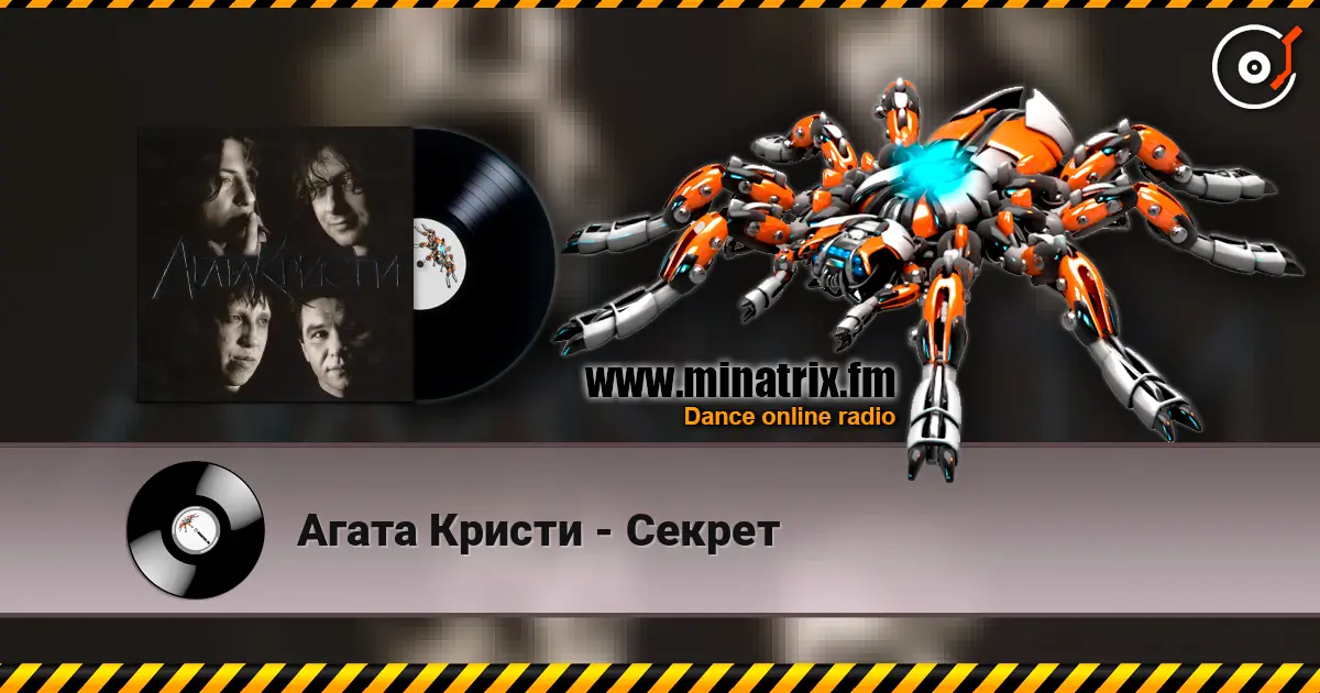 Агата Кристи - Секрет слухати онлайн у високій якості | Minatrix.FM