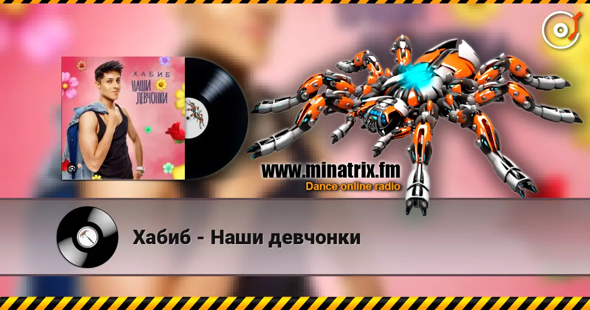 Хабиб - Наши девчонки слухати онлайн у високій якості | Minatrix.FM