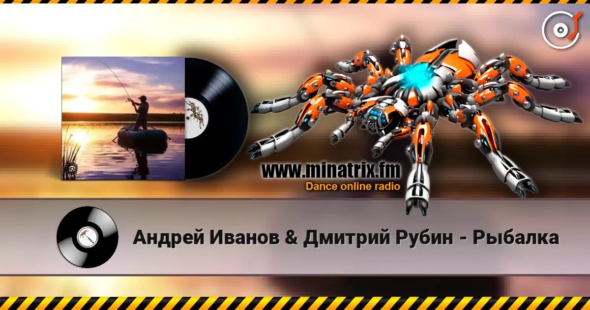Андрей Иванов & Дмитрий Рубин - Рыбалка слухати онлайн у високій якості | Minatrix.FM