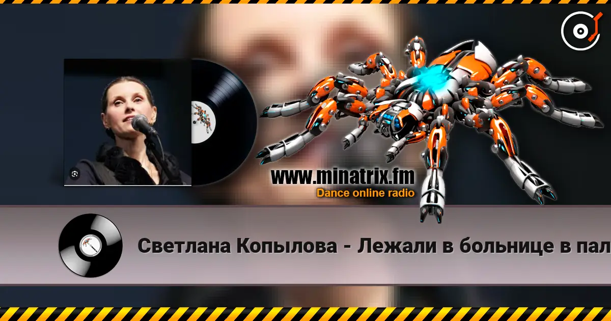 Светлана Копылова - Лежали в больнице в палате одной слухати онлайн у високій якості | Minatrix.FM