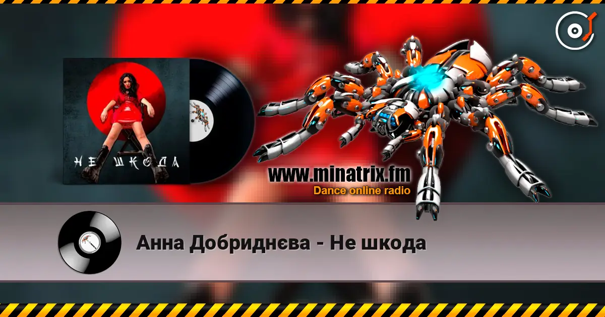Анна Добриднєва - Не шкода слухати онлайн у високій якості | Minatrix.FM