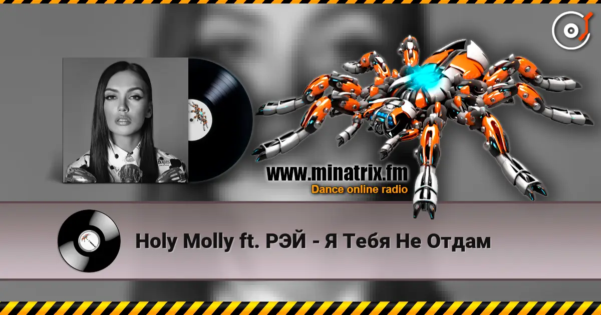 Holy Molly ft. РЭЙ - Я Тебя Не Отдам listen online in high quality | Minatrix.FM