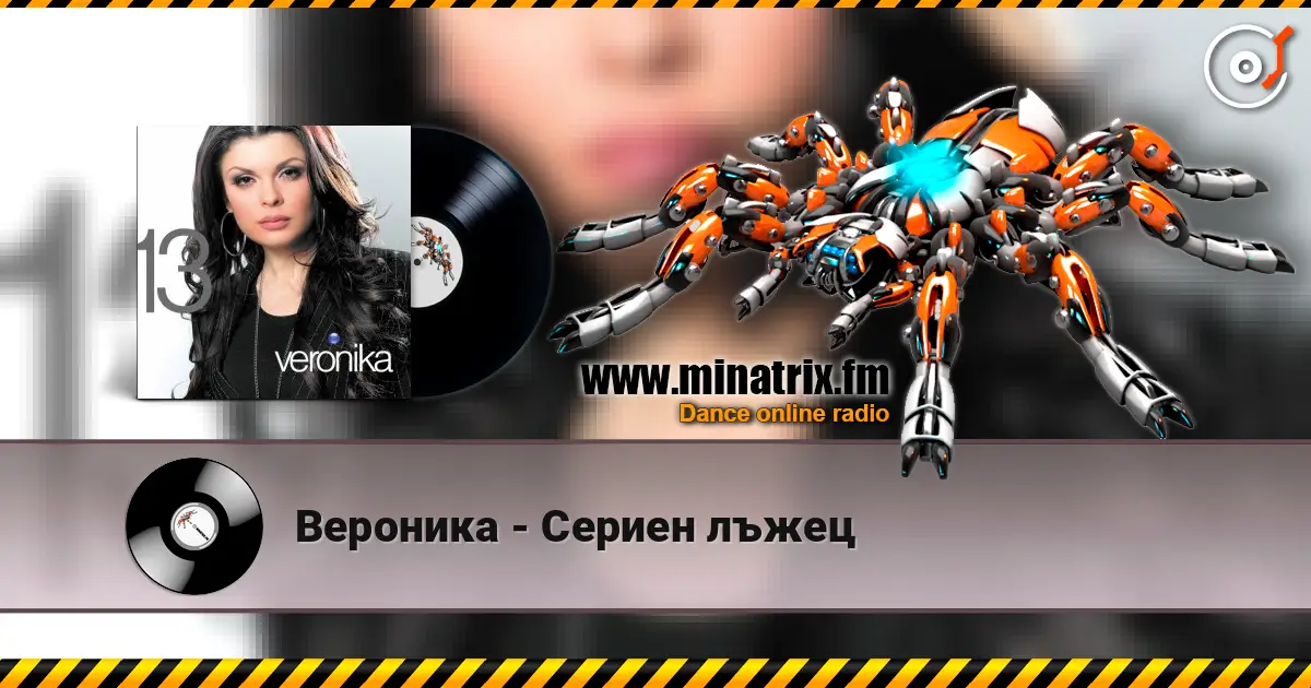 Вероника - Сериен лъжец listen online in high quality | Minatrix.FM