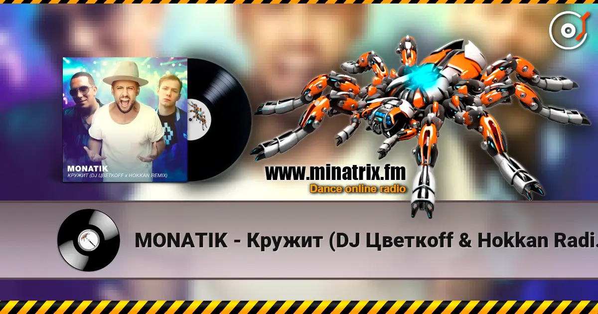 MONATIK - Кружит (DJ Цветкоff & Hokkan Radio Edit) слухати онлайн у високій якості | Minatrix.FM