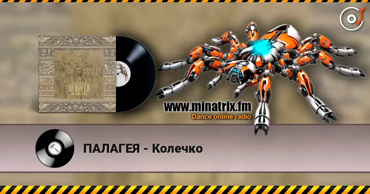 ПАЛАГЕЯ - Колечко слухати онлайн у високій якості | Minatrix.FM