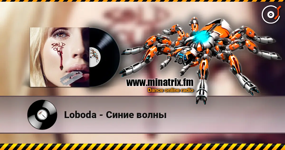 Loboda - Синие волны listen online in high quality | Minatrix.FM