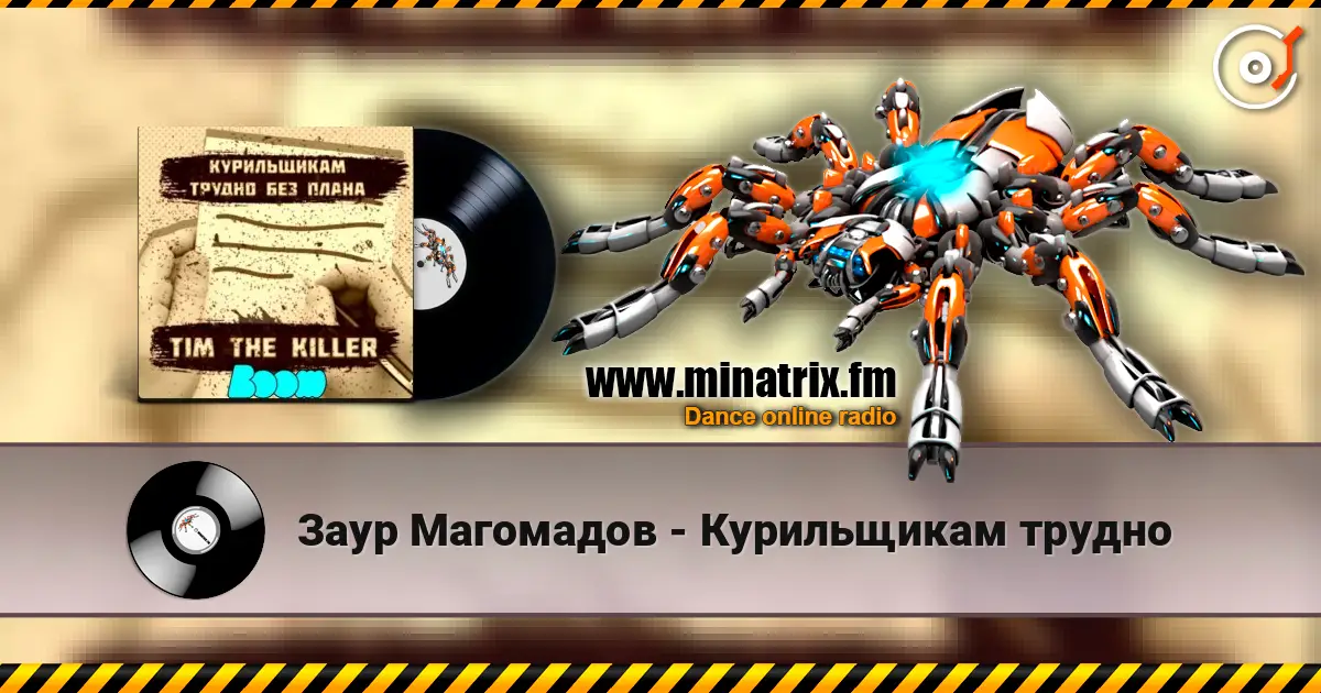 Заур Магомадов - Курильщикам трудно слухати онлайн у високій якості | Minatrix.FM