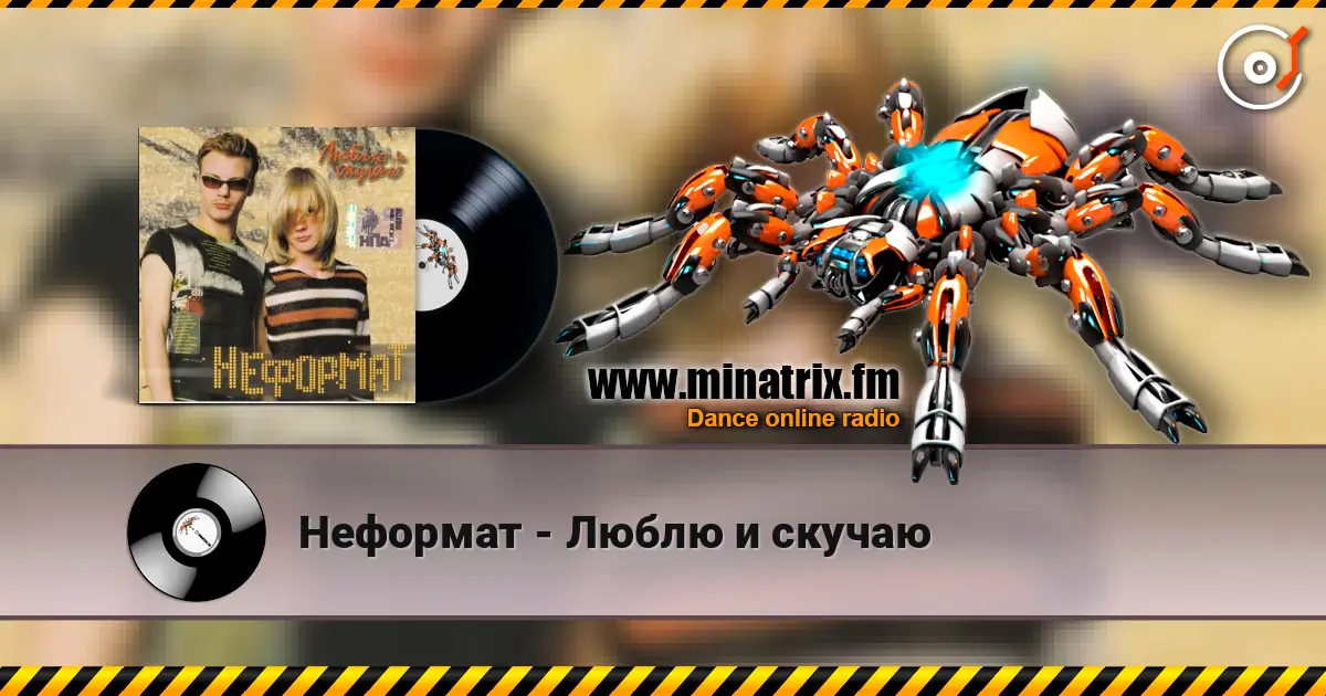 Неформат - Люблю и скучаю listen online in high quality | Minatrix.FM