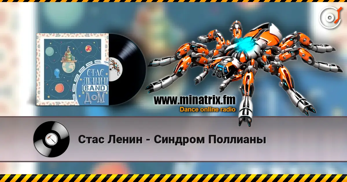 Стас Ленин - Синдром Поллианы слухати онлайн у високій якості | Minatrix.FM