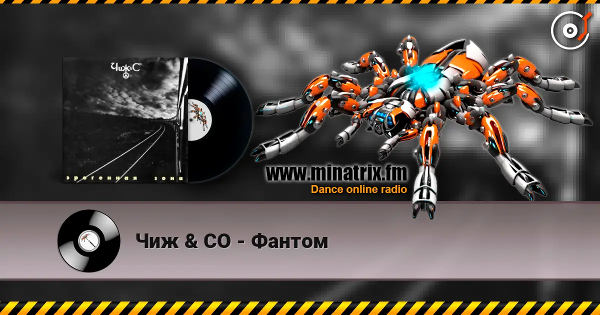 Чиж & СО - Фантом слухати онлайн у високій якості | Minatrix.FM