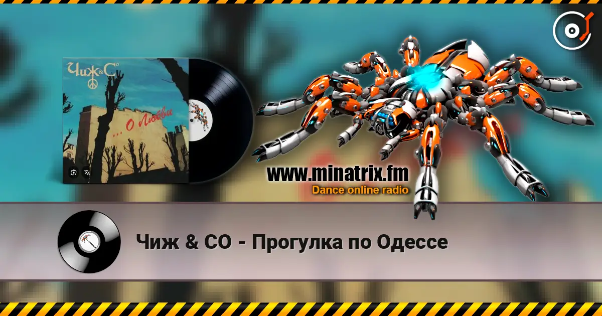 Чиж & СО - Прогулка по Одессе слухати онлайн у високій якості | Minatrix.FM