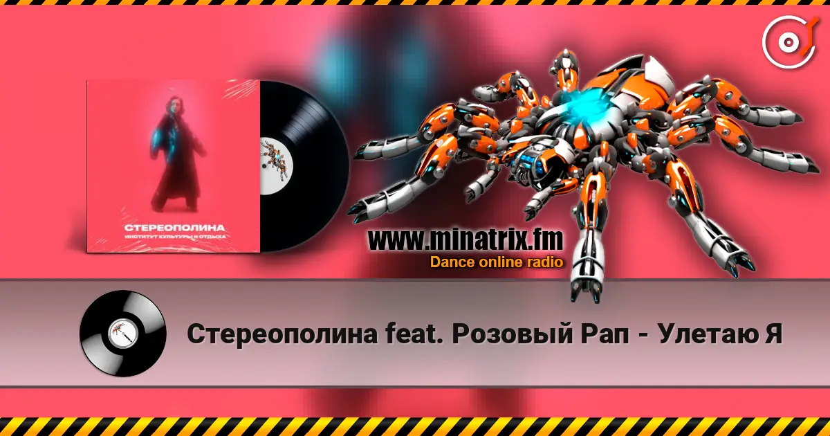 Стереополина feat. Розовый Рап - Улетаю Я слухати онлайн у високій якості | Minatrix.FM