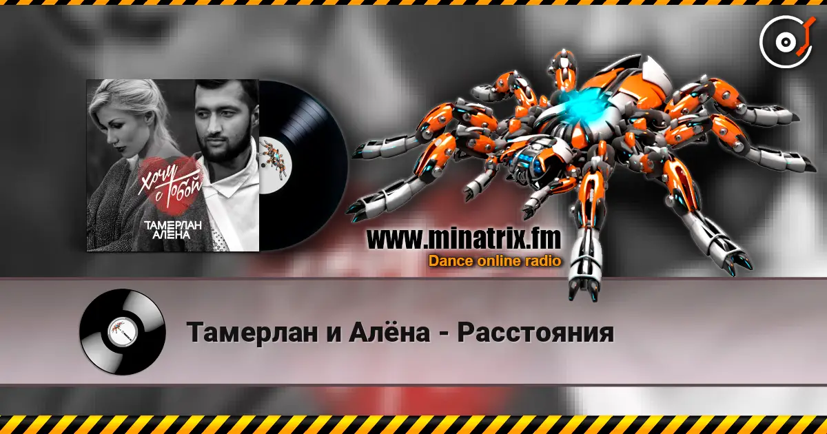 Тамерлан и Алёна - Расстояния listen online in high quality | Minatrix.FM