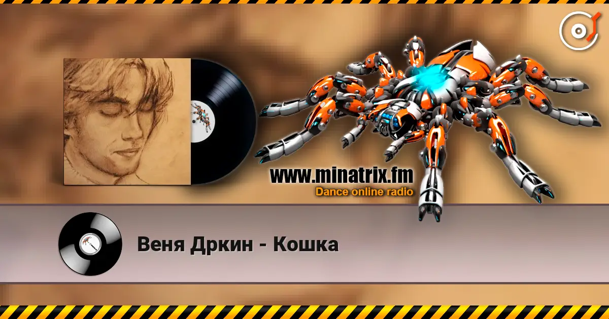 Веня Дркин - Кошка слухати онлайн у високій якості | Minatrix.FM